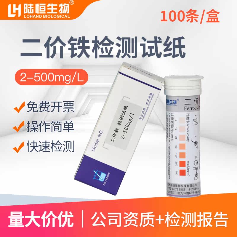 Rapid detection and analysis of 2-500Fe2 ferrous ion residue concentration in Lu Heng biological 2 valent iron test paper