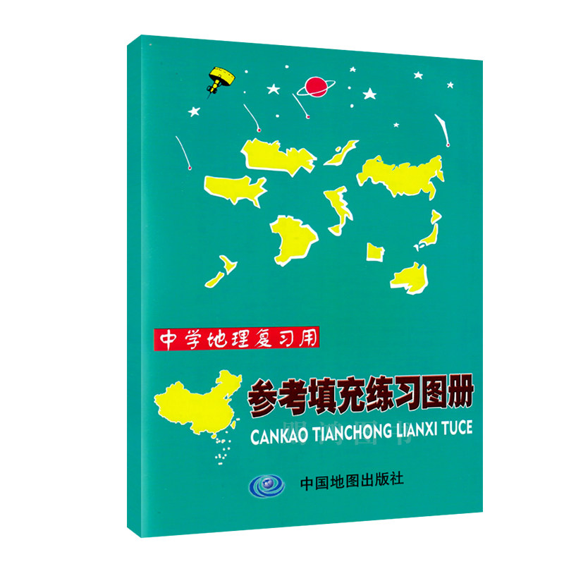(Official version) 2018 new version of middle school geography review with reference filling exercise album practical version of junior high school students geography class supporting review strengthening exercise book China Map Publishing House