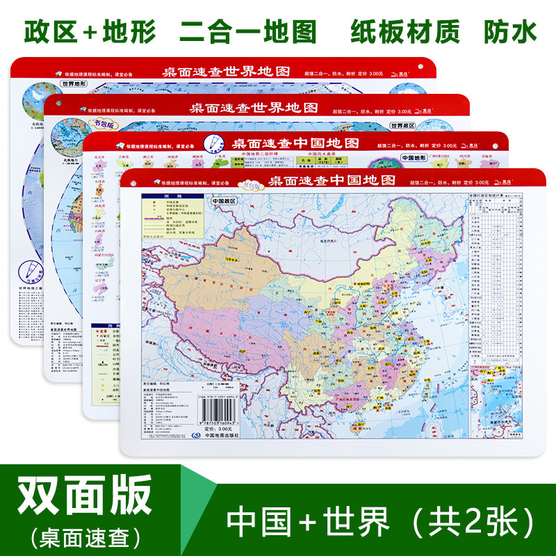 2020 edition School bag edition Mini waterproof foldable edition Desktop quick search map China map World map A total of two positive and negative political terrain Desktop map Students learn geography knowledge Terrain administration II