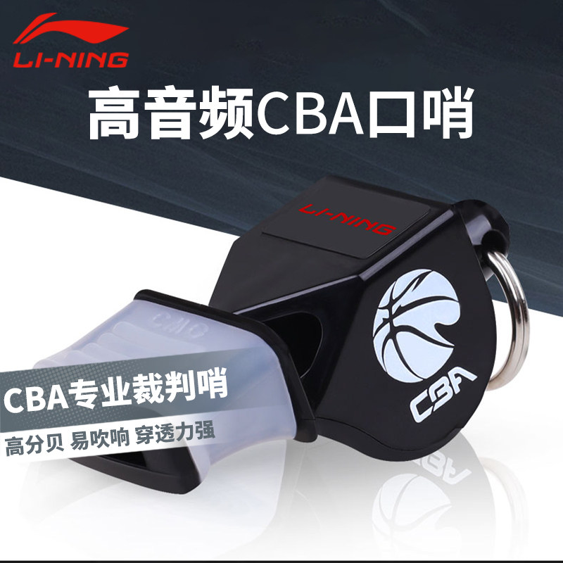 Li Ning whistle nuclear-free referee treble decibel whistle Physical education teacher Basketball outdoor high-frequency game training special