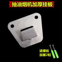 European-style side suction range hood hanging plate high-strength stamping structural steel smoke machine universal hook hanger hanging piece accessories