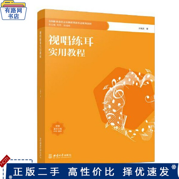 Authentic Used Book: Practical Tutorial on Sight-Singing and Ear Training by Wang Ruiwen, Southwest Normal University Press, 9787569715750 Authentic Used Book: Practical Tutorial on Sight-Singing and Ear Training by Wang Ruiwen, Southwest Normal University Press, 9787569715750
