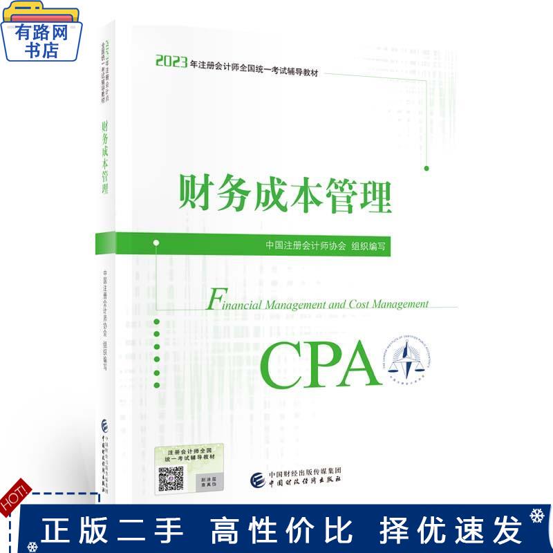 Authentic Used Book: Financial Cost Management (2023 Cpa Textbook) - China Association of Certified Public Accountants, China Financial and Economic Press 9787522319438 Authentic Used Book: Financial Cost Management (2023 Cpa Textbook) - China Association of Certified Public Accountants, China Financial and Economic Press 9787522319438