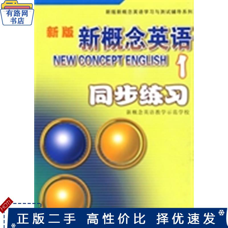 Authentic Used Books, New Edition, New Concept English Synchronized Exercises 1, Compiled by Xi'An New Concept Foreign Language Training School, Xi'An Jiaotong University Press, 9787560529981