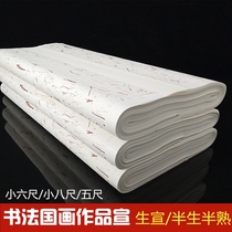  Thickened rice paper six feet small six feet eight feet five feet one foot two lives half-life half-cooked calligraphy Chinese painting rice paper