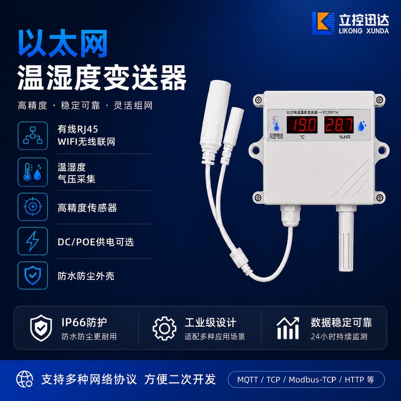 Network Thermometer and Hygrometer, Temperature and Humidity Transmitter Sensor, Internet of Things Temperature, Humidity, and Pressure Data Collection, Secondary Development