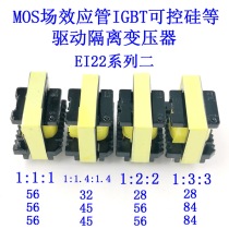 MOS field effect tube IGBT controlled silicon driven isolation transformer EI22 turn ratio 1:1: 1 1:2: 2 1:3: 3