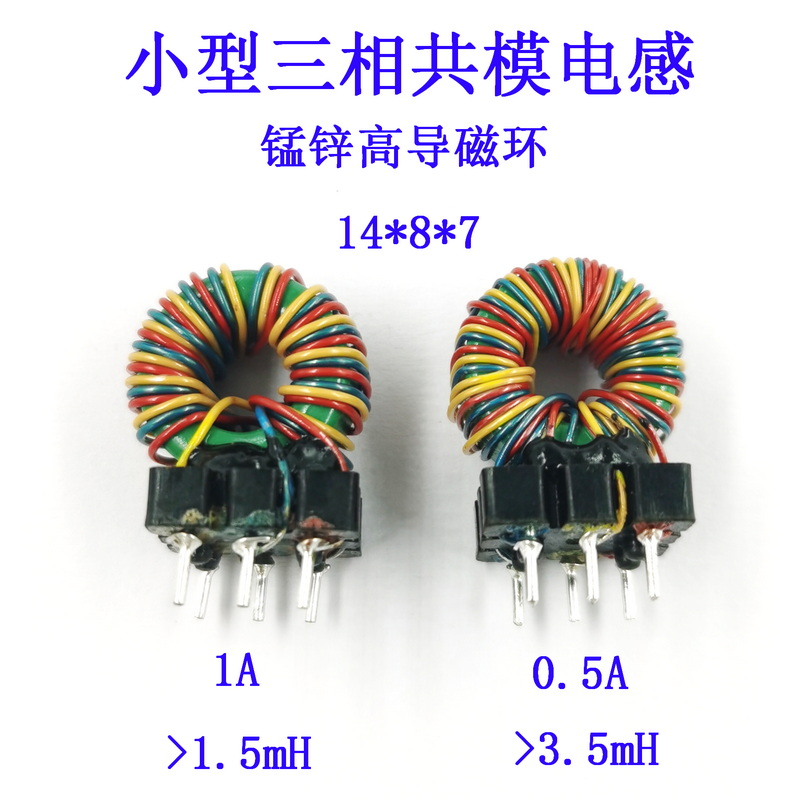 Small three-phase common mode inductance coil manganese zinc high guide magnetic ring 14 * 8 * 7 base 1 An 1 5mH0 5 An 3 5mH