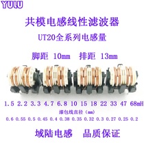 UTET20 Vertical Common Mode Inductor Coil Linear Filter 3 3 4 7 6 8 10 22 33 47 68mH