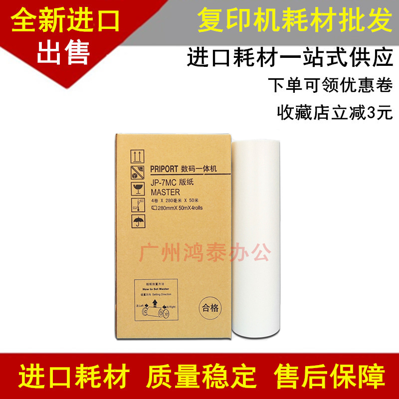 Applicable Ricoh JP-7MC version Paper printing machine JP780C wax paper version paper JP7 Inform paper All speed printing machine