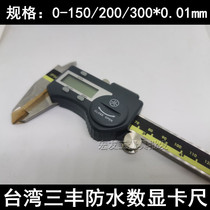 Taiwan Sanfeng IP54 waterproof digital caliper electronic caliper 0-150 200 300mm with meter caliper