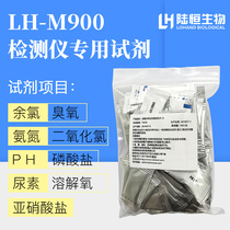 Lu Heng Bio LH-M900 detector special reagent residual chlorine PH urea ammonia nitrogen ozone chlorine dioxide reagent