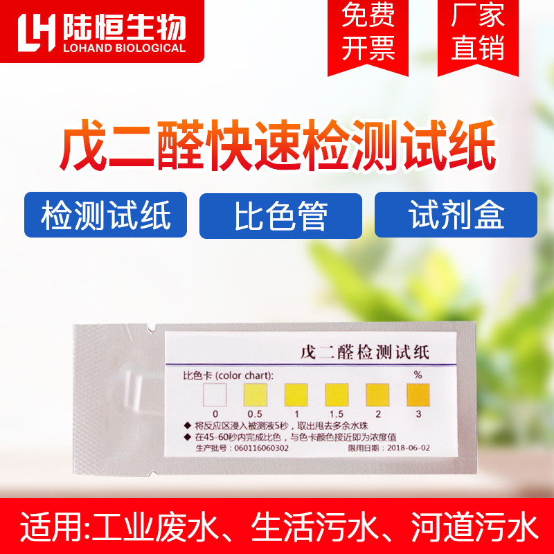 Luheng biological glutaraldehyde rapid test test paper 0-3% glutaraldehyde concentration disinfection residue test strip indicator card