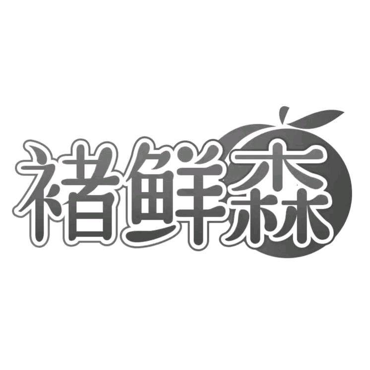 褚鲜森的LOGO