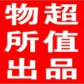 物超所值出品2號店