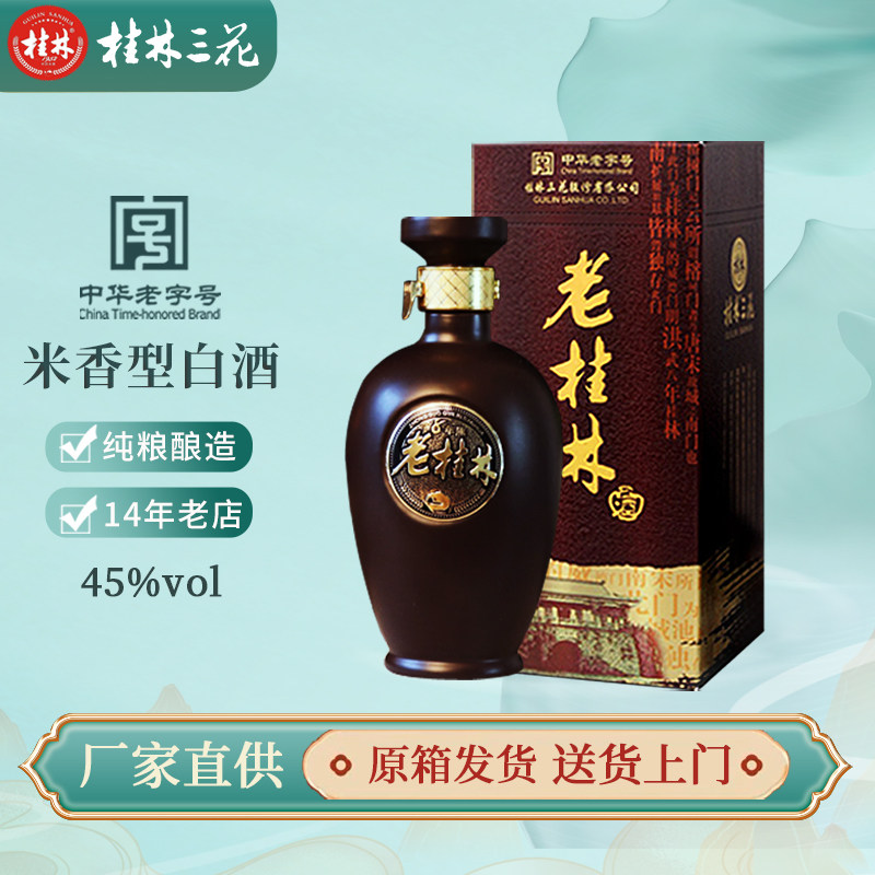 老桂林酒45度8年陈酿桂林三花酒500mL*6瓶整箱米香型白酒广西特产评价