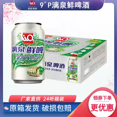 9 degrees Guilin Liquan fresh beer full case Guangxi specialty PK imported German black and white yellow beer