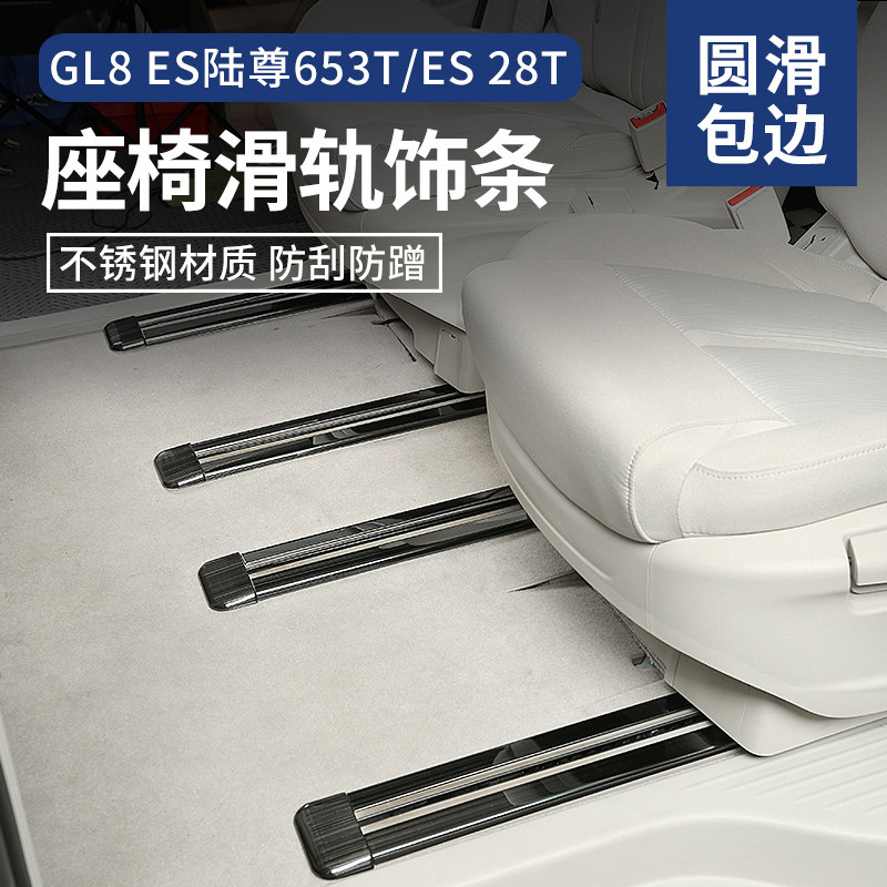 Buick gl8 seat slide trim strip ES Lu Zun 653T slide rail bright strip 652T Ivia modification accessories 25S