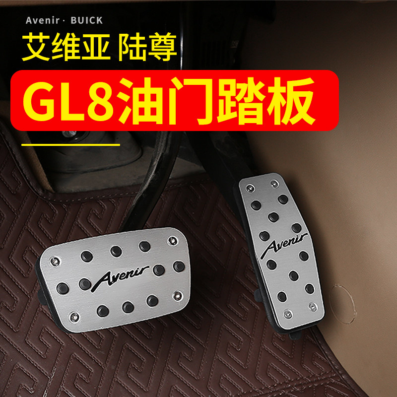 Buick GL8ES Luzun throttle pedal Avia modified brake pedal GL8 Land Business Class 652T accessories