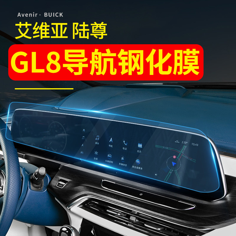 Buick GL8 screen tempered film ES Lu Zun 653T navigation Ivia 652T instrument screen film fat head fish 25S