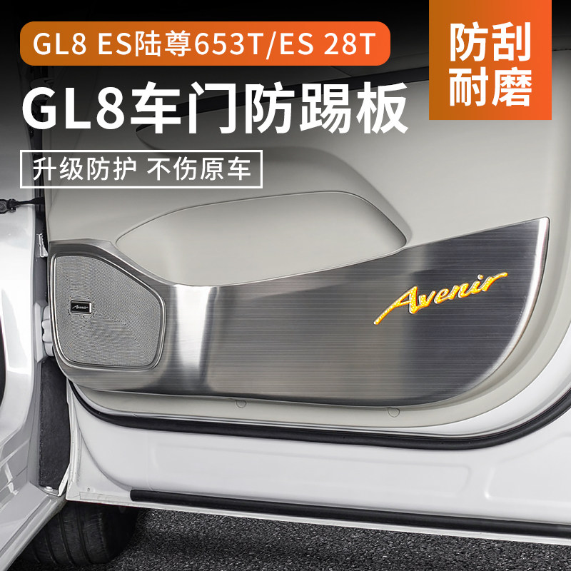 Buick GL8 door anti-kick plate ES Lu Zun 653T interior Ivia 652T modified interior 25S anti-kick pad sticker
