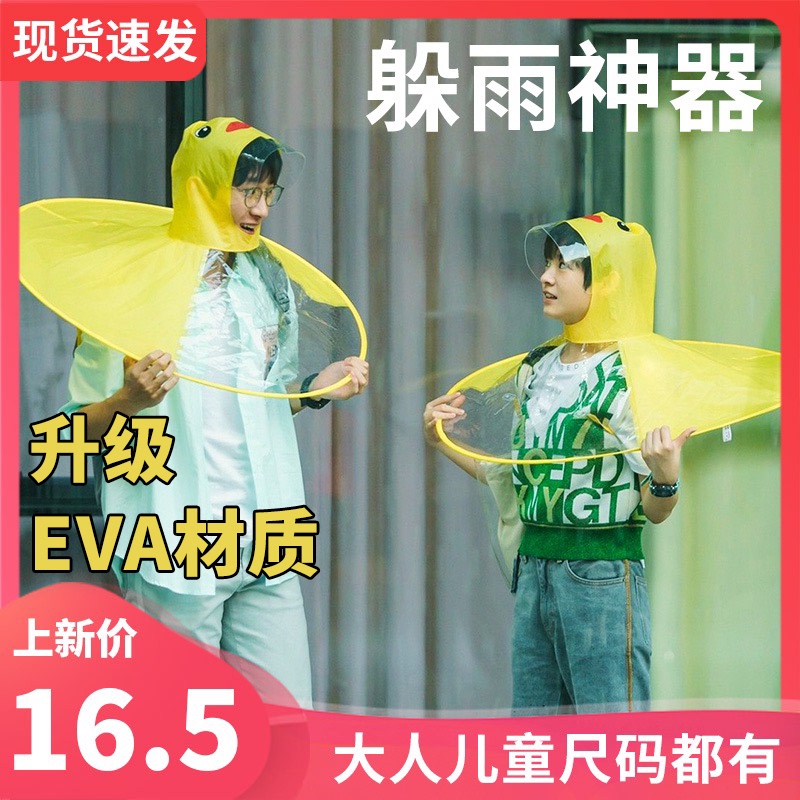 Twenty Not Confused Stone's Same Style Little Yellow Duck Cape-Style Duck Raincoat for Adults, Babies, and Children, Ufo Raincoat, Rain Hat, Rain Poncho
