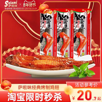 Salami Official Grilled Chicken Wings, Salami Chicken Wings, Wenzhou Specialty Snacks, Leisure Food, Salami to Satisfy Cravings