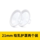 Молокоотсос, накладки, 21мм