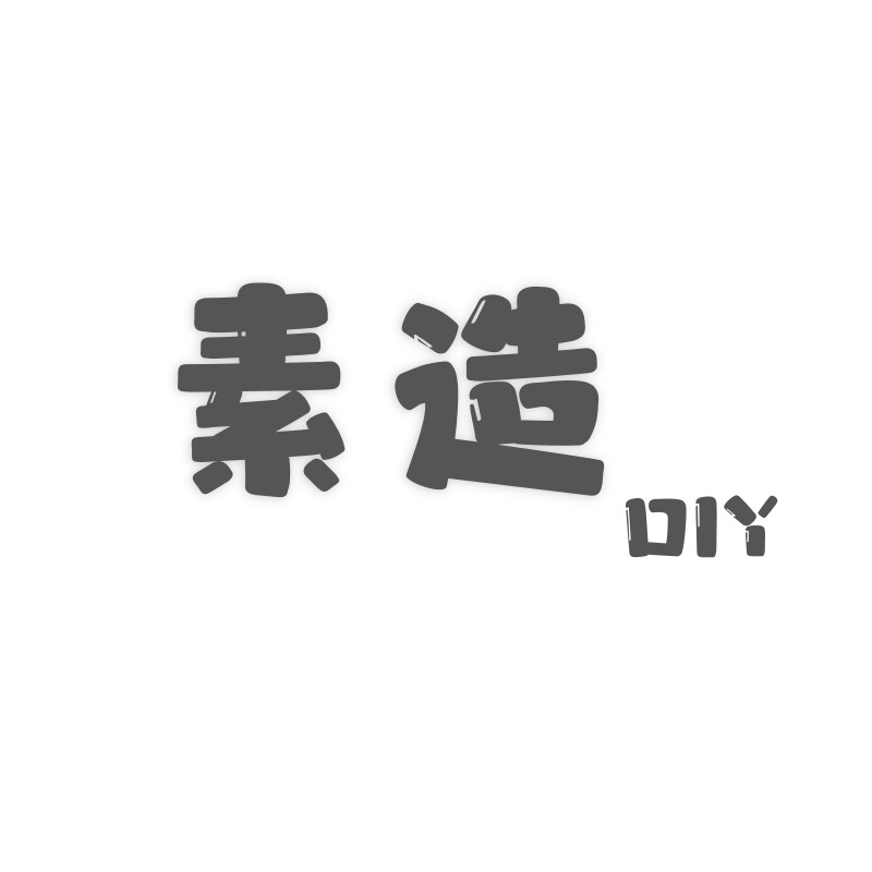 素造DIY
