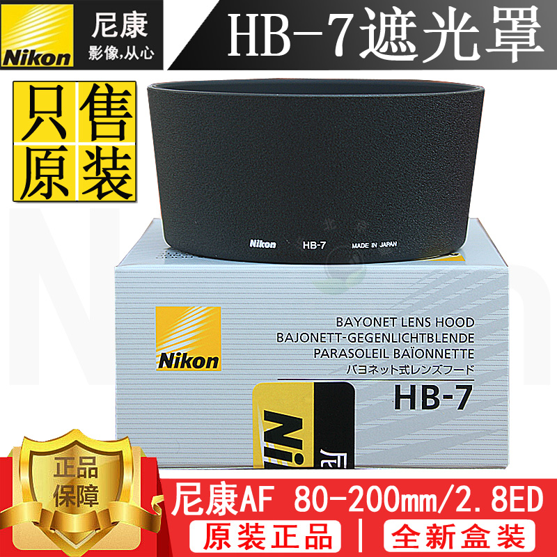 Nikon Nikon AF 80-200mm f 2 8 80-200 lens dedicated original hood HB-7 HB7