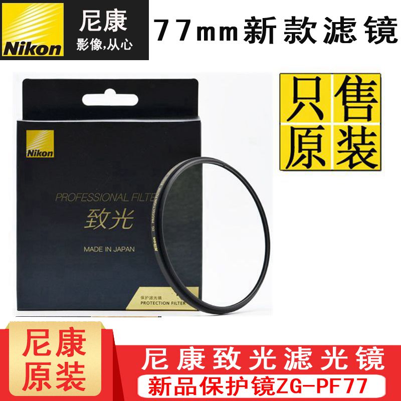 Nikon original dress to light UV mirror 24-70 70-200 28-300 16-35 24-120 24-120 77mm filter mirror-Taobao