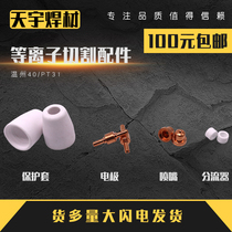 Wenzhou 40 plasma accessories cutting machine LGK-40 cutting gun cutting nozzle accessories Electrode nozzle 9672-HZPV