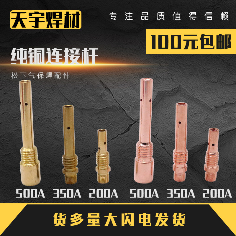 Gas protection welding gun Panasonic connecting rod 200A350A copper connecting rod accessories 500A conductive nozzle seat connecting rod inner and outer wire