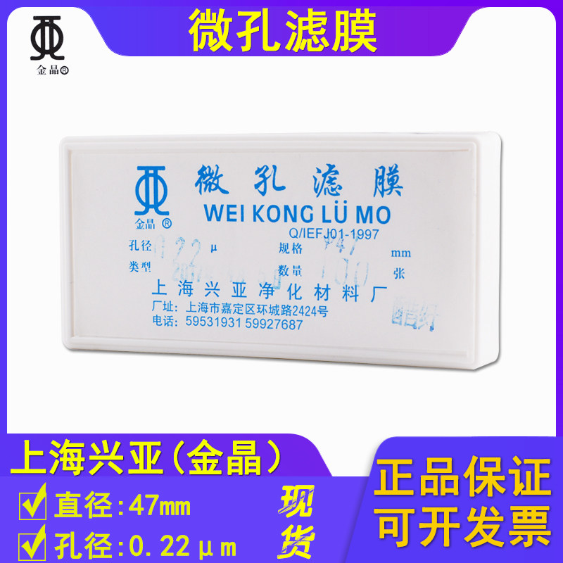 上海兴亚金晶醋酸纤维素微孔滤膜 47MM*0.22um 100张/盒 包邮