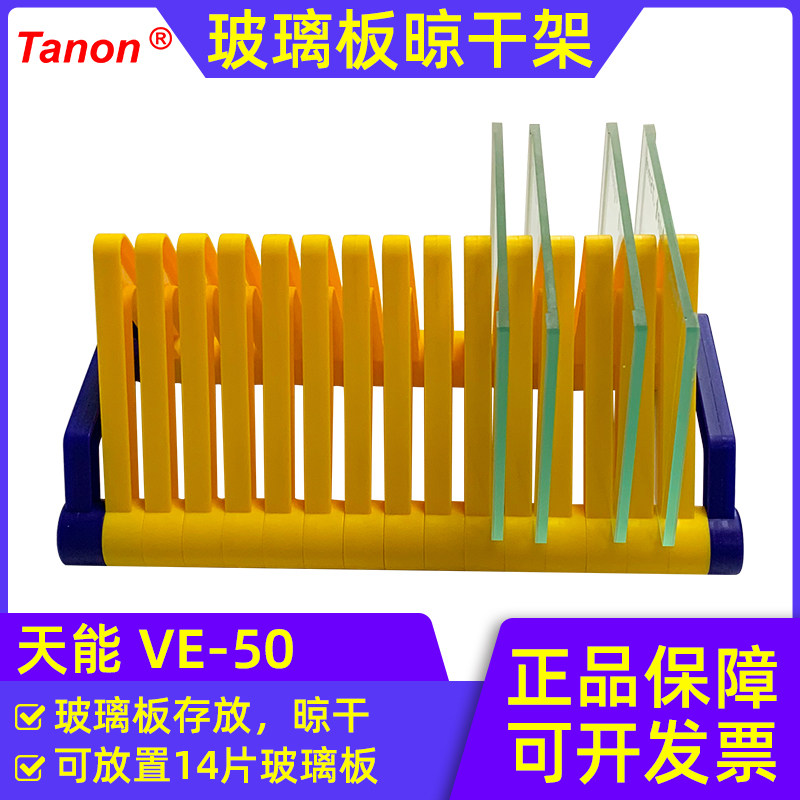 天能Tanon VE-50蛋白电泳玻璃板干燥架支架晾干架/晾片板可替伯乐