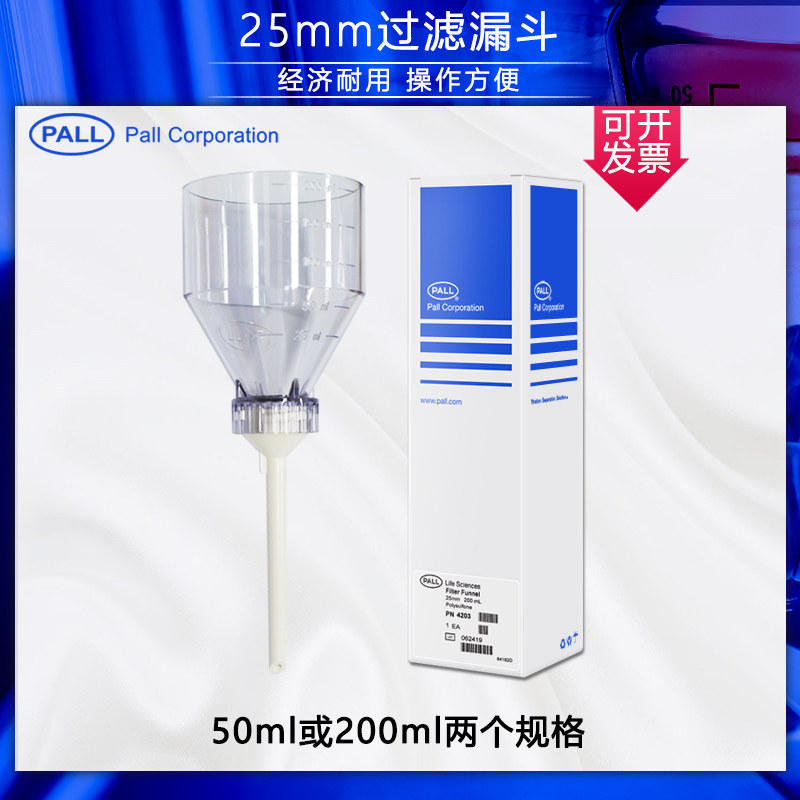 PALL4203/4204 25MM聚醚砜过滤漏斗可高温高压灭菌塑料200/50ML