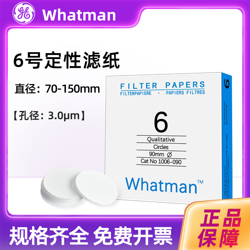 英国沃特曼whatman6号慢速定性滤纸1006-090/110孔径3um 100片/盒