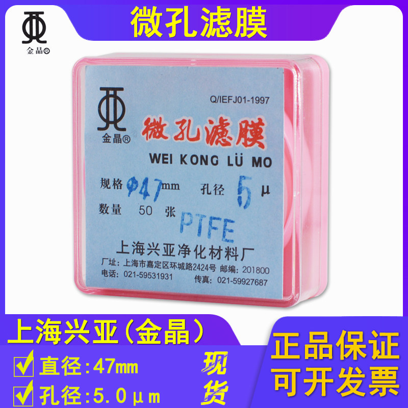 上海兴亚 金晶 聚四氟乙烯微孔滤膜 PTFE 膜 疏水 47mm*5um 50张