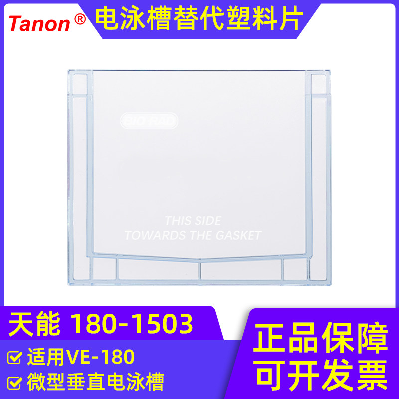天能VE-180垂直电泳槽塑料片电泳缓冲液挡板180-1503 可替代伯乐
