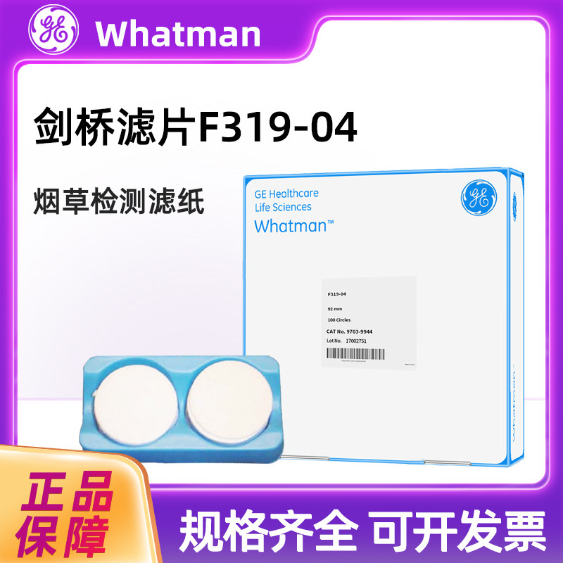 whatman沃特曼烟草检验用滤纸F319-04剑桥滤片97039654/97039944