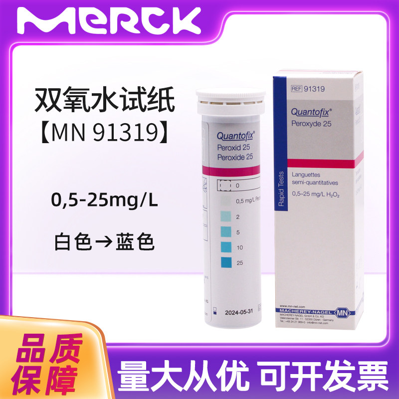 德国MN双氧水检测试纸91319过氧化物测试条食品过氧化氢快速测定