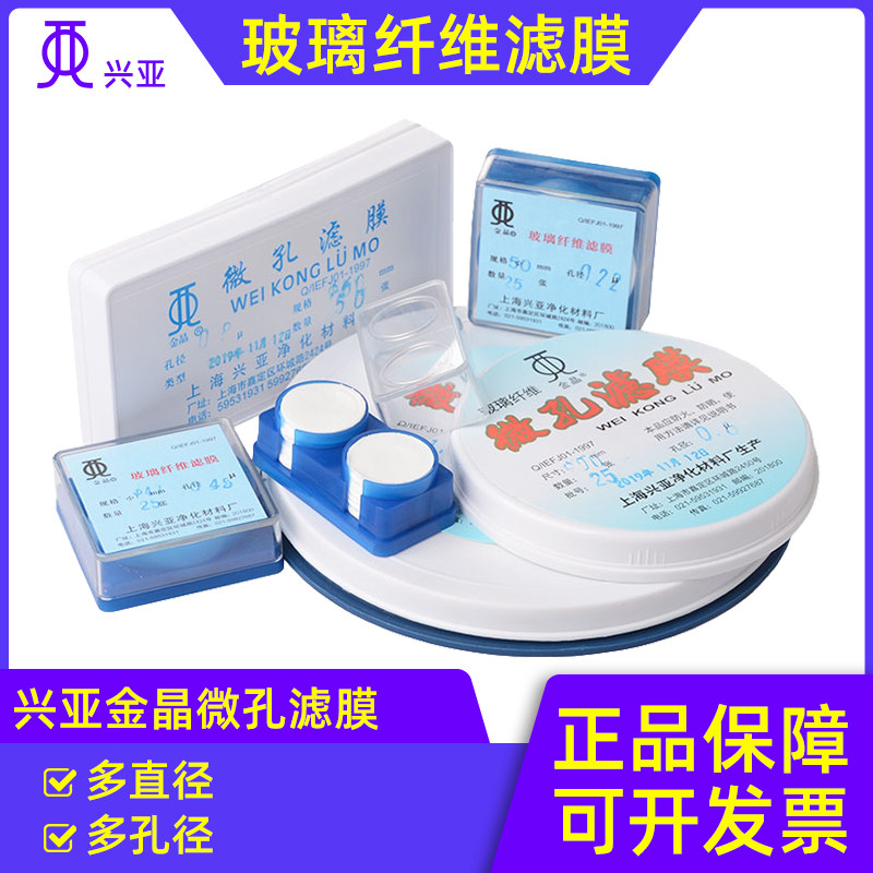 上海兴亚0.22/0.3/0.45/0.7/1/1.5um金晶玻璃纤维膜90/110/150mm