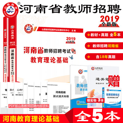 山香招教2019河南省教师招聘考试 教育理论基
