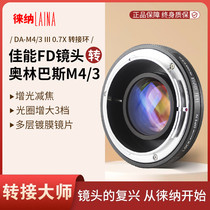 Leina 3rd generation light-enhancing and focusing-reducing adapter ring suitable for Canon FD FL NFD lens to Olympus M4 3
