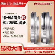 Leina 2nd generation is suitable for Leica Voigtlander LM VM to Sony E-mount NEX macro close-up adapter ring Shenli