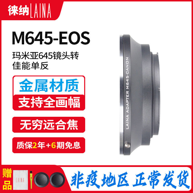 The Leena brand Mamiya MAMIYA M645 645 lens turn Canon CANON EOS Single eye switching ring