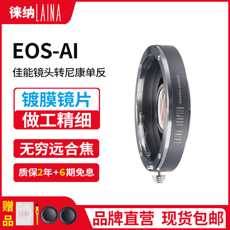 The Leena EOS turning AI switching ring is suitable for Canon transnisone single eye camera CANON to transfer NIKON switching rings