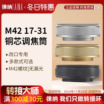 转接环徕纳转接环 铜芯改口调焦筒M42 17-31 17MM-31MM黑白金色
