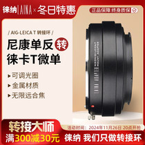 徕纳尼康NIKON AI G镜头转徕卡LT sigma fp T适马FP松下S1转接环