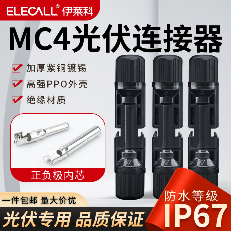 MC4 photovoltaic connector mc4 male and female plug waterproof IP67 solar energy component light volt plate connection head suit-Taobao